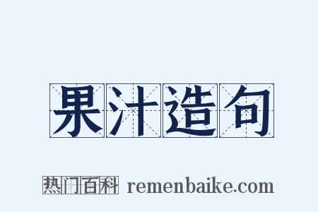 果汁造句是什么意思的图片